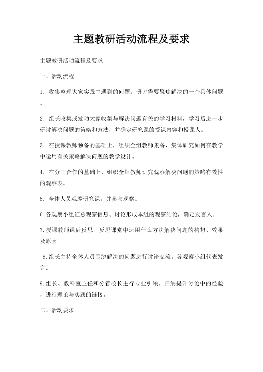 主题教研活动流程及要求(1).docx_第1页