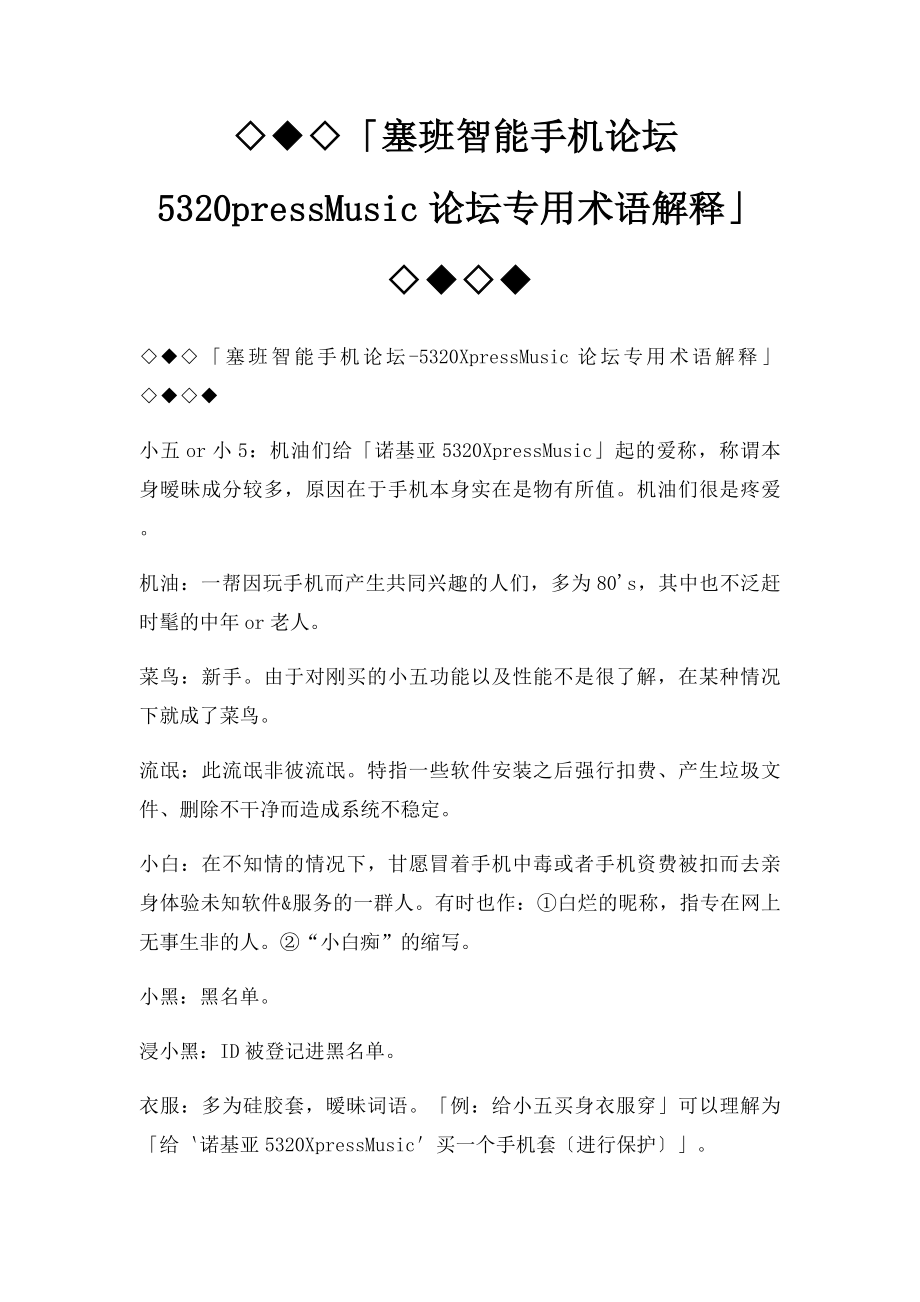 ◇◆◇「塞班智能手机论坛5320pressMusic论坛专用术语解释」◇◆◇◆.docx_第1页