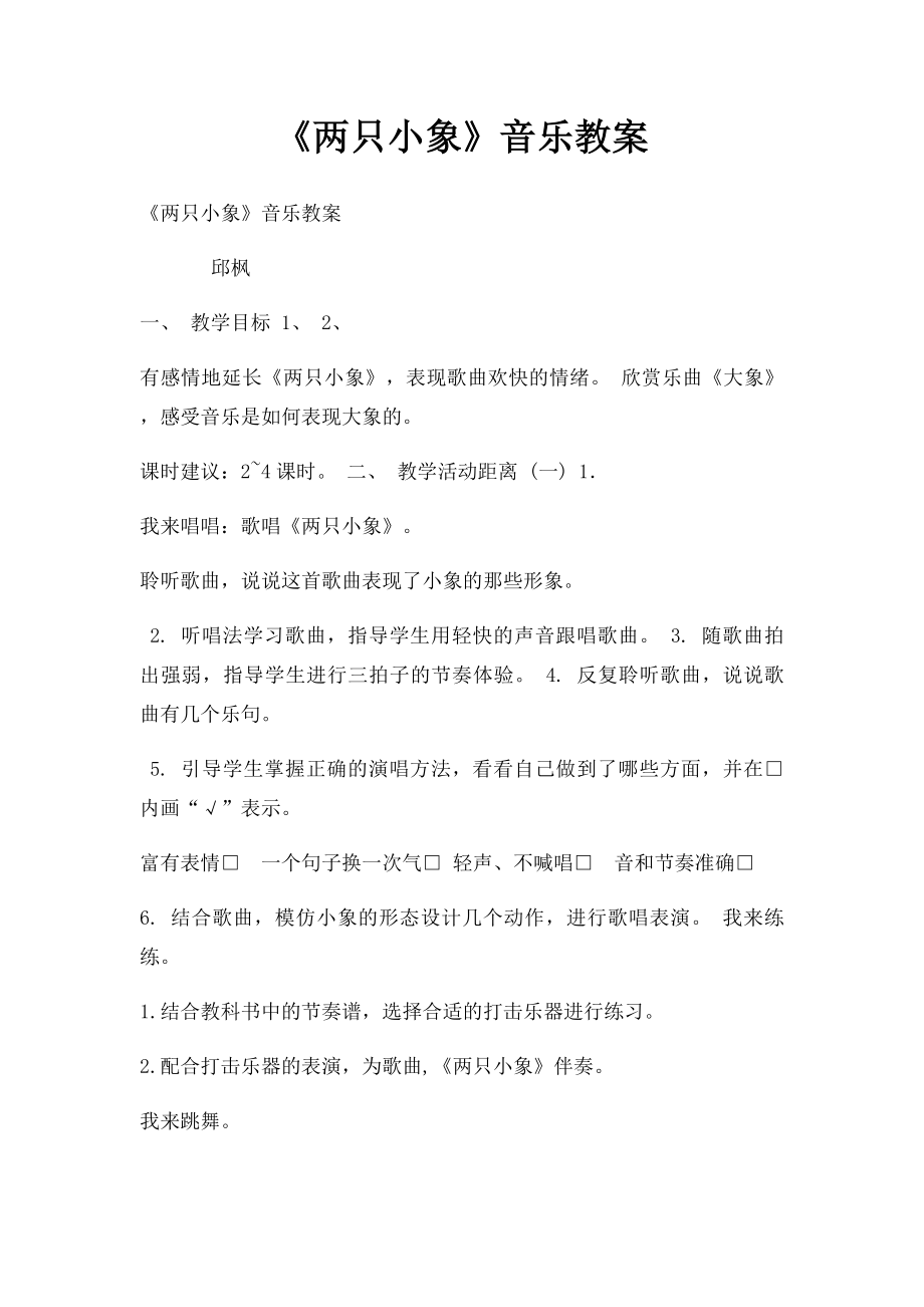 《两只小象》音乐教案.docx_第1页