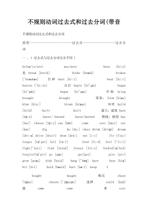 不规则动词过去式和过去分词(带音.docx