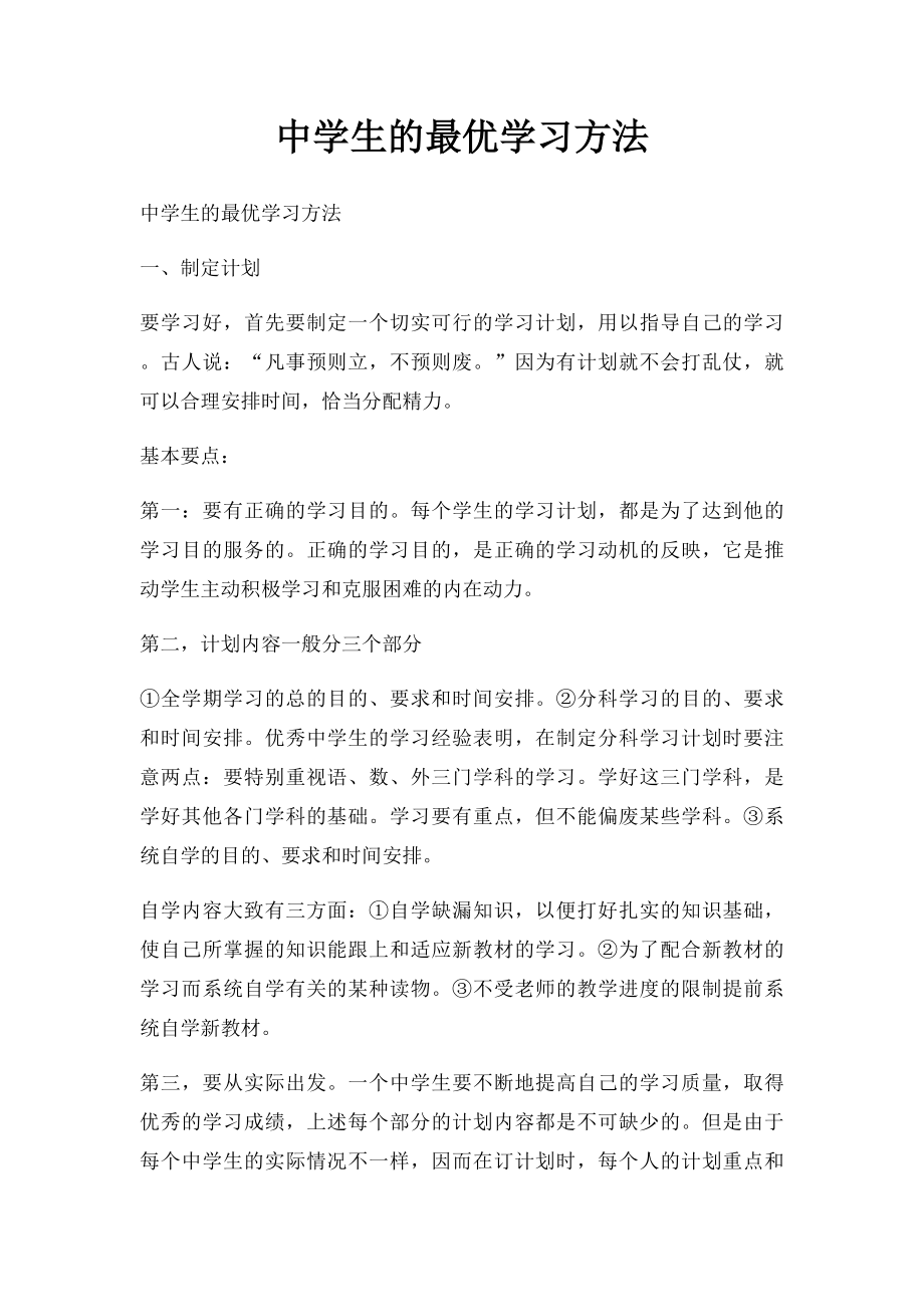 中学生的最优学习方法.docx_第1页