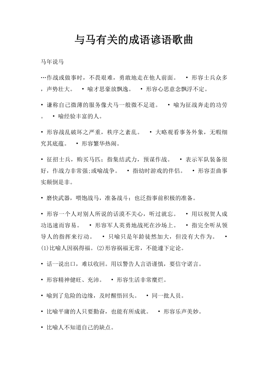 与马有关的成语谚语歌曲.docx_第1页