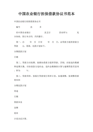 中国农业银行担保借款协议书范本.docx