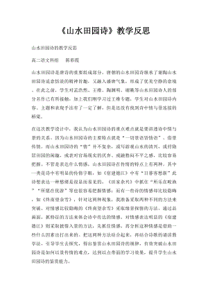 《山水田园诗》教学反思.docx