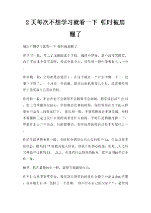 2页每次不想学习就看一下 顿时被扇醒了.docx