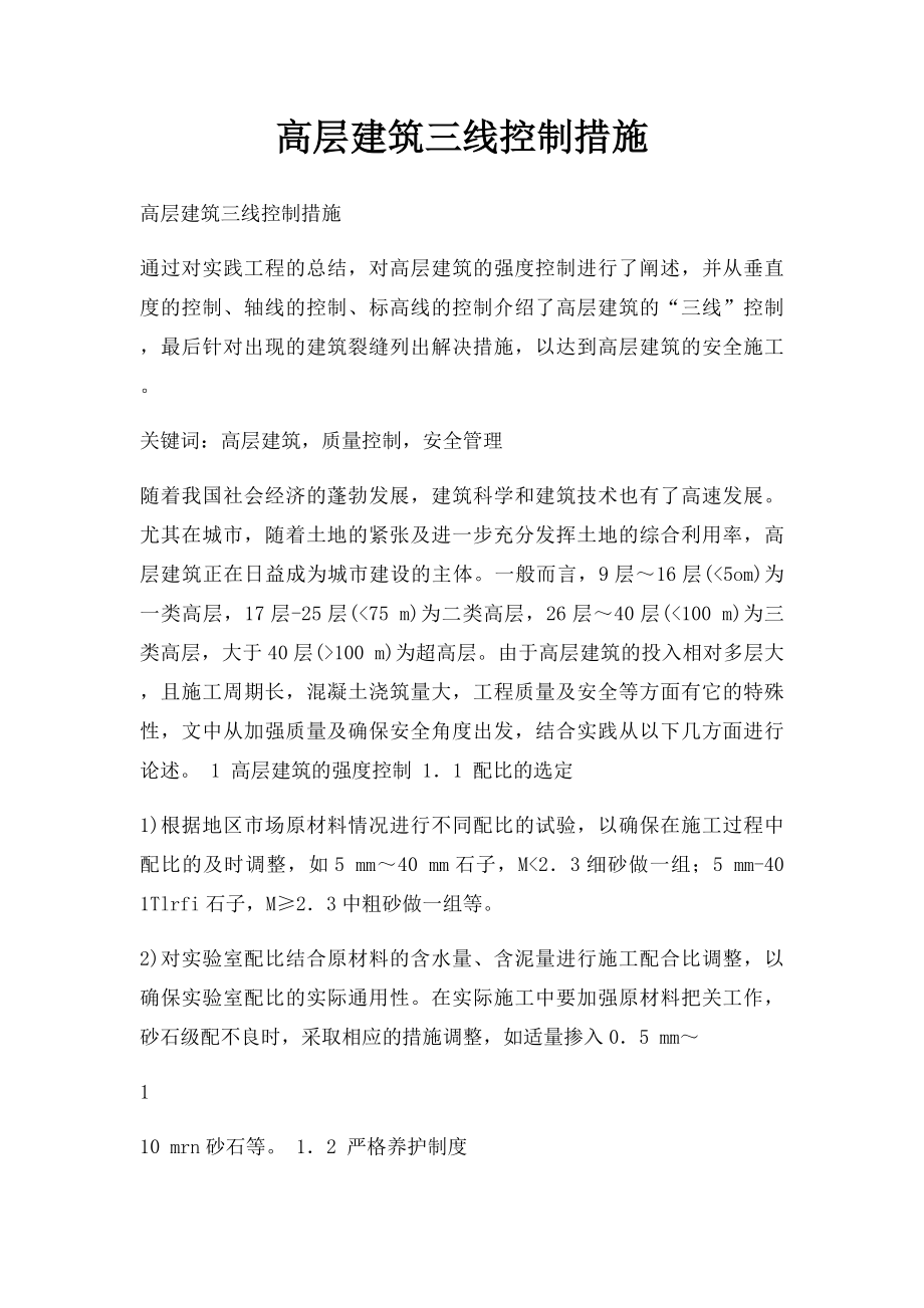 高层建筑三线控制措施.docx_第1页