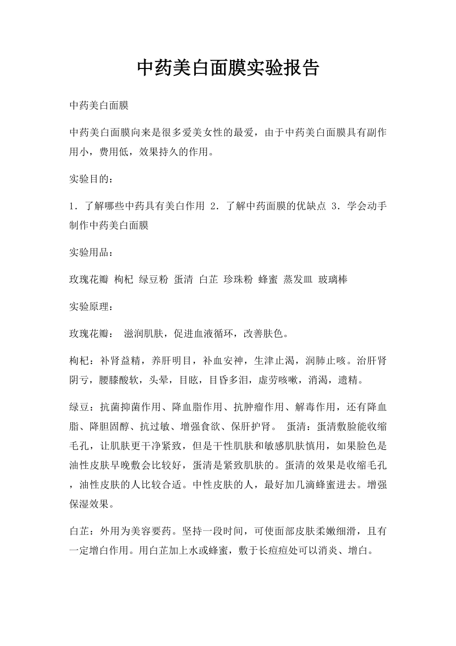 中药美白面膜实验报告.docx_第1页