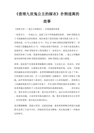 《查理九世鬼公主的嫁衣》扑朔迷离的故事.docx