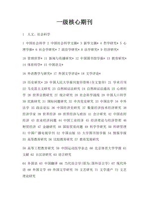 一级核心期刊.docx