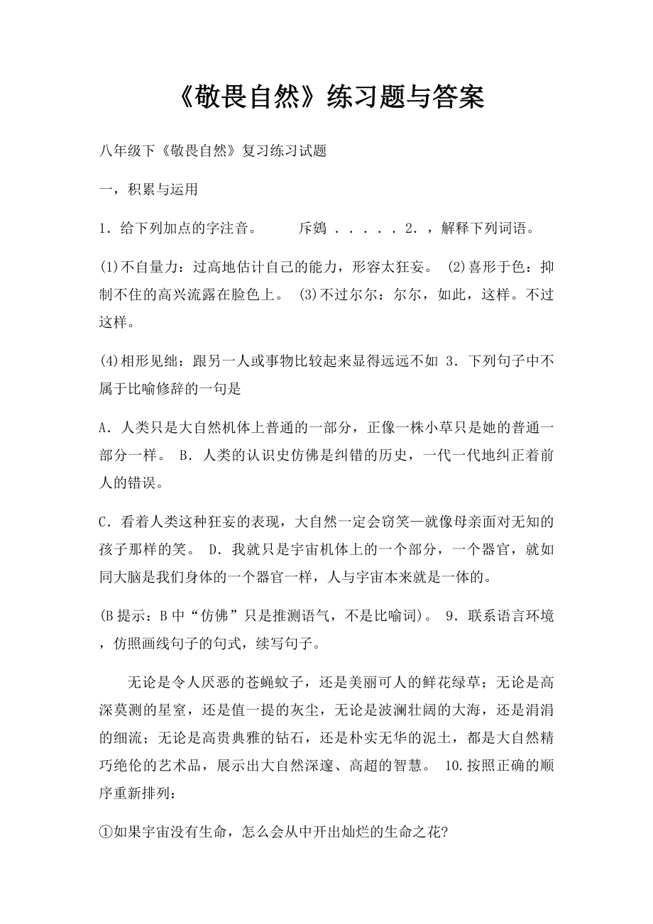 《敬畏自然》练习题与答案.docx_第1页