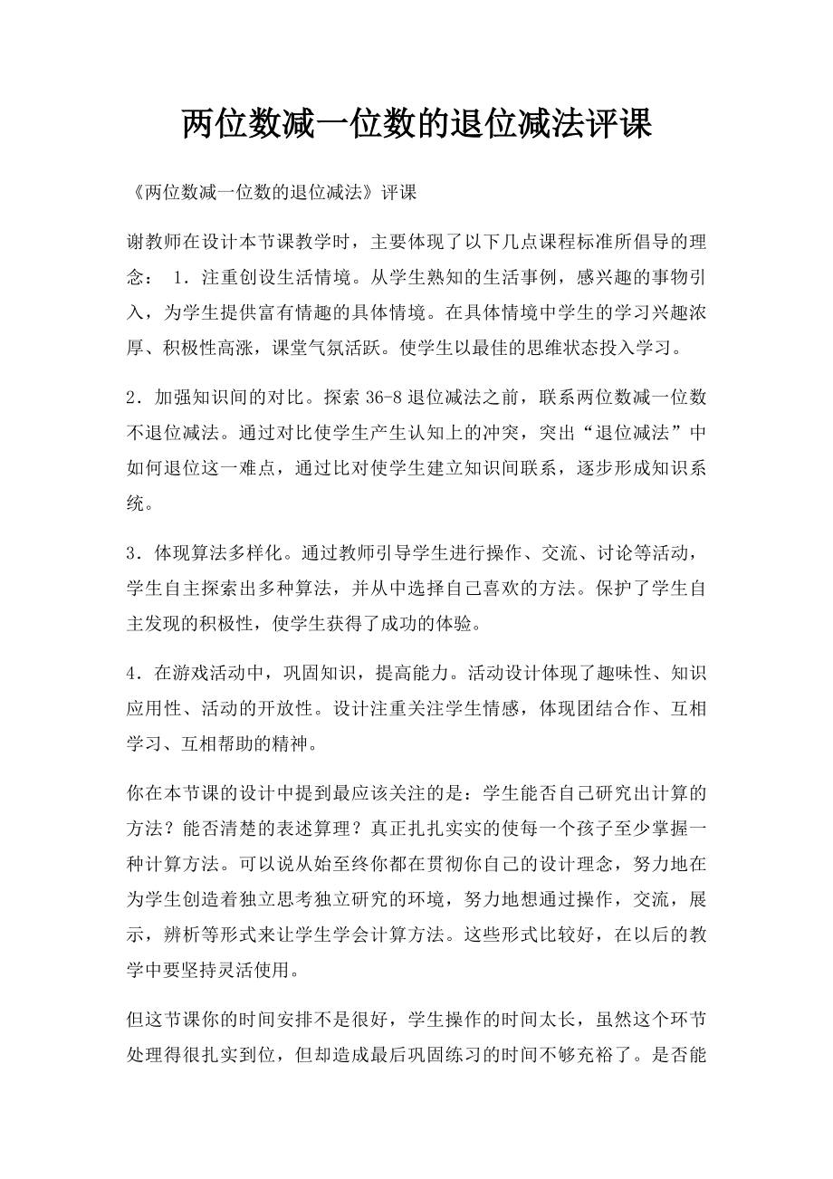 两位数减一位数的退位减法评课.docx_第1页