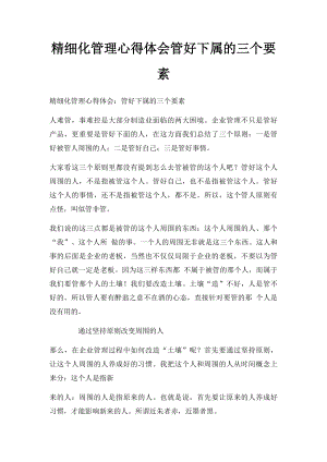 精细化管理心得体会管好下属的三个要素.docx