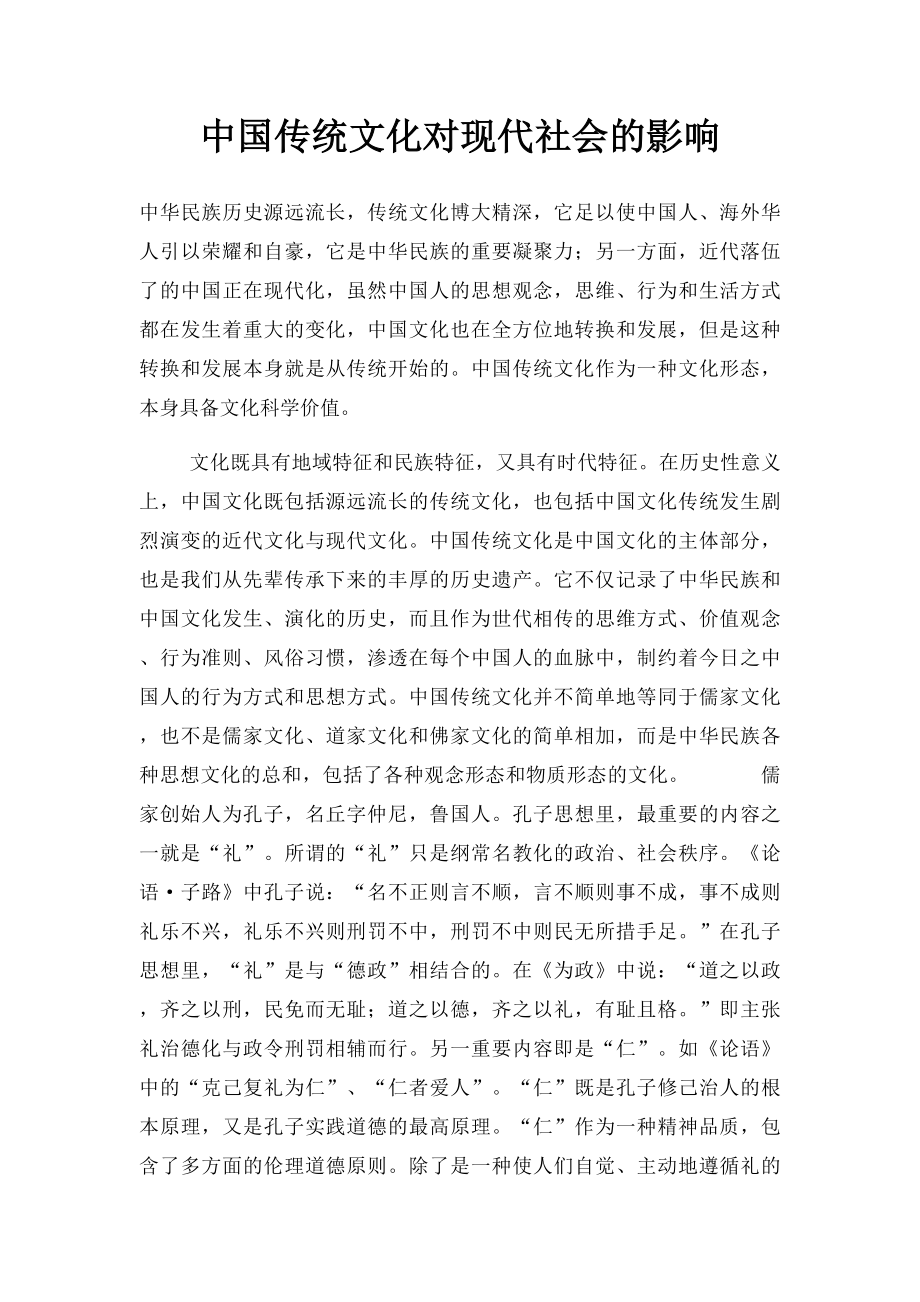 中国传统文化对现代社会的影响.docx_第1页