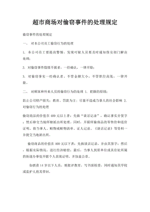 超市商场对偷窃事件的处理规定.docx