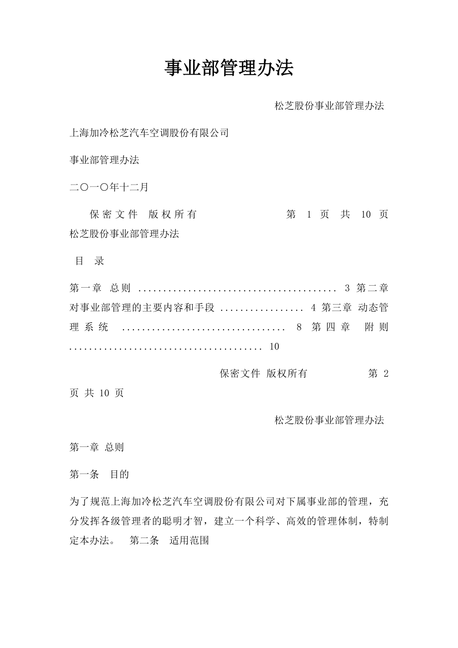 事业部管理办法.docx_第1页