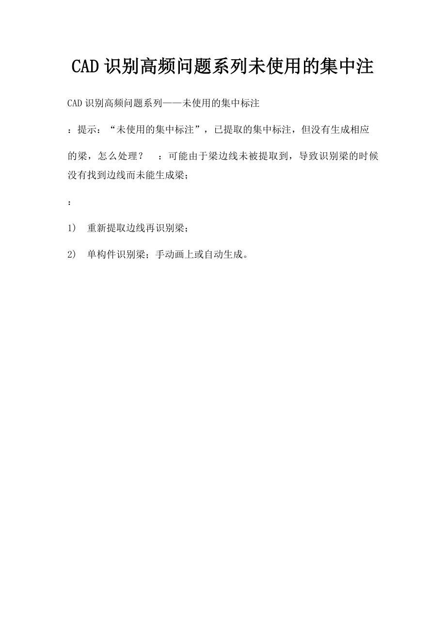 CAD识别高频问题系列未使用的集中注.docx_第1页