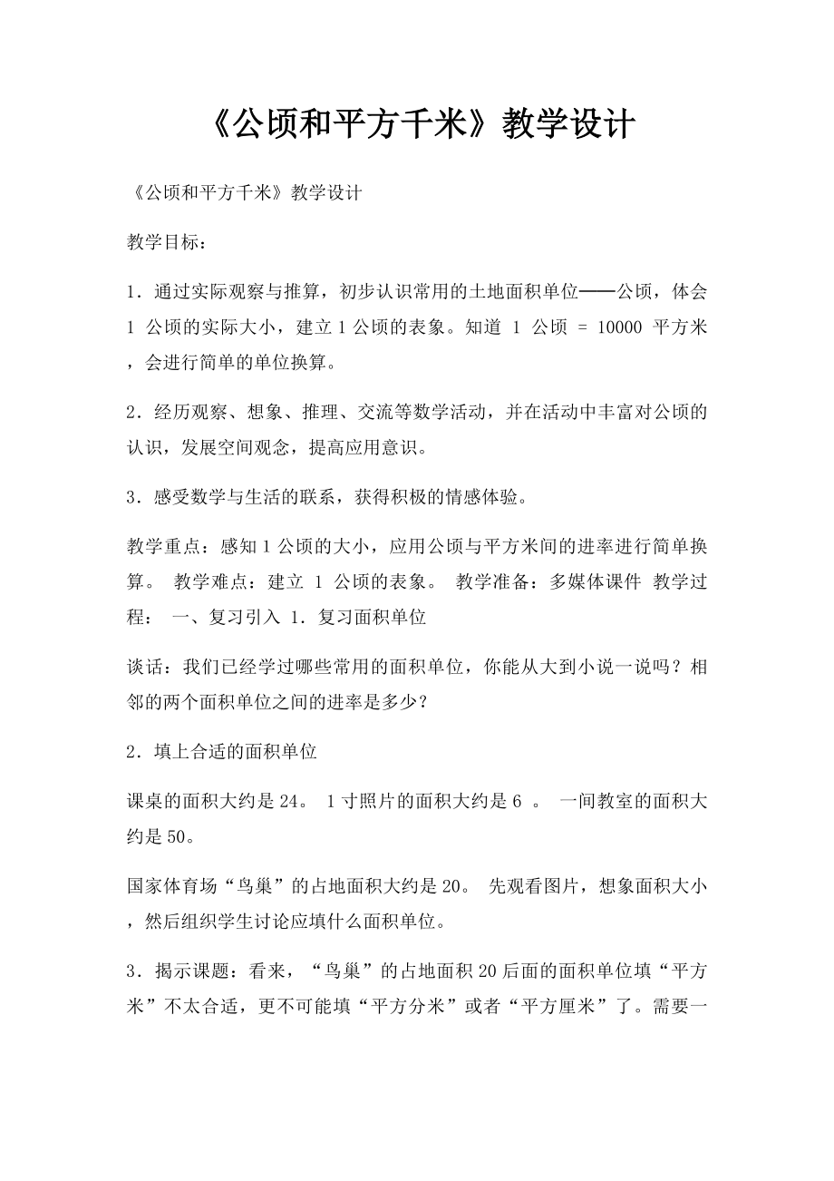 《公顷和平方千米》教学设计.docx_第1页