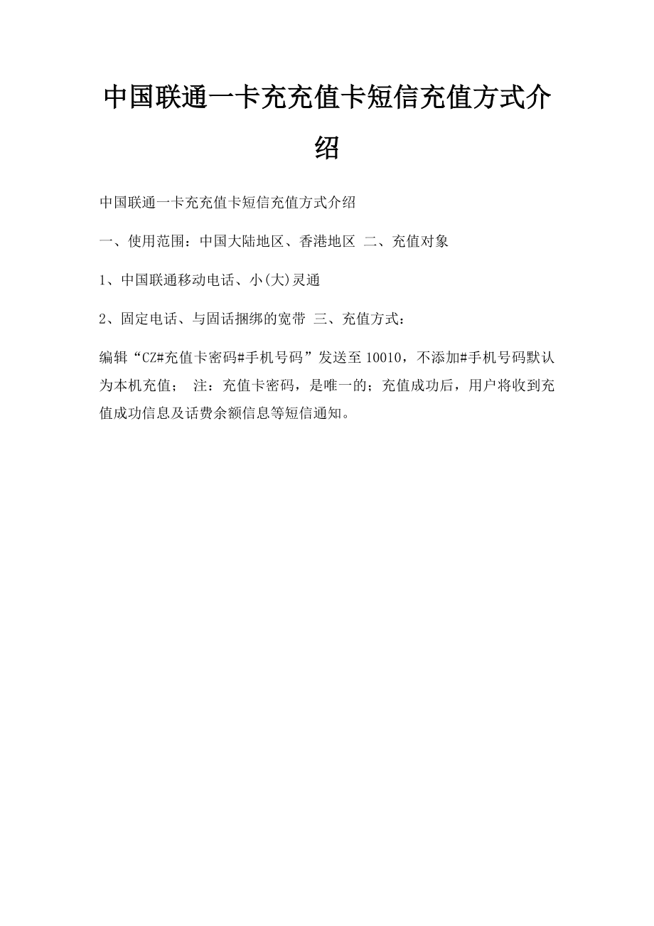 中国联通一卡充充值卡短信充值方式介绍.docx_第1页