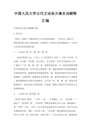 中国人民大学古代文论张少康名词解释汇编.docx