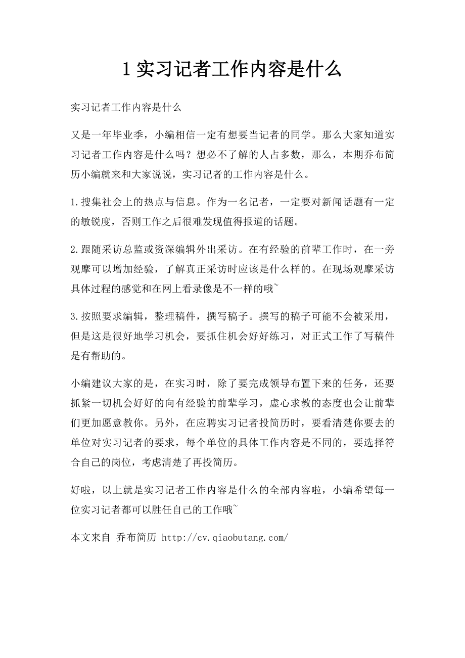 1实习记者工作内容是什么.docx_第1页