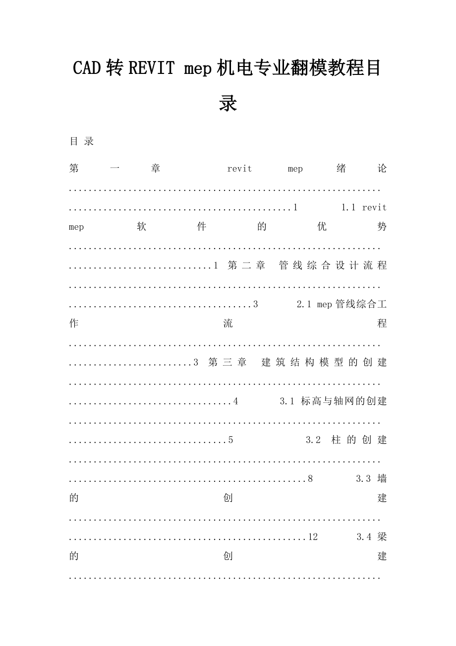 CAD转REVIT mep机电专业翻模教程目录.docx_第1页