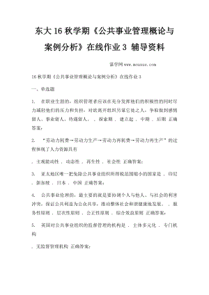 东大16秋学期《公共事业管理概论与案例分析》在线作业3 辅导资料.docx