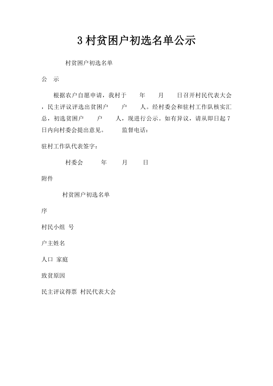 3村贫困户初选名单公示.docx_第1页