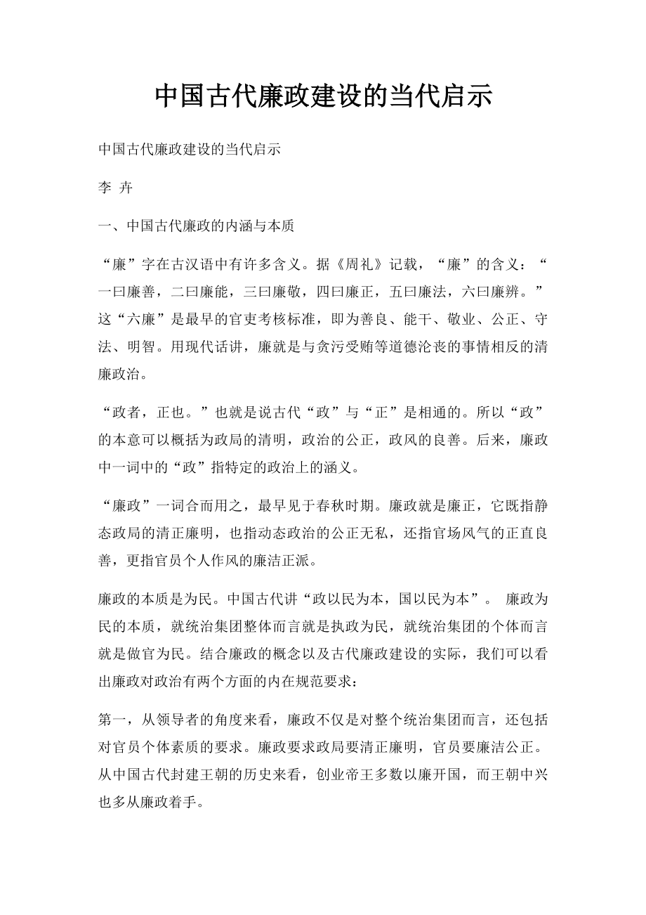 中国古代廉政建设的当代启示.docx_第1页