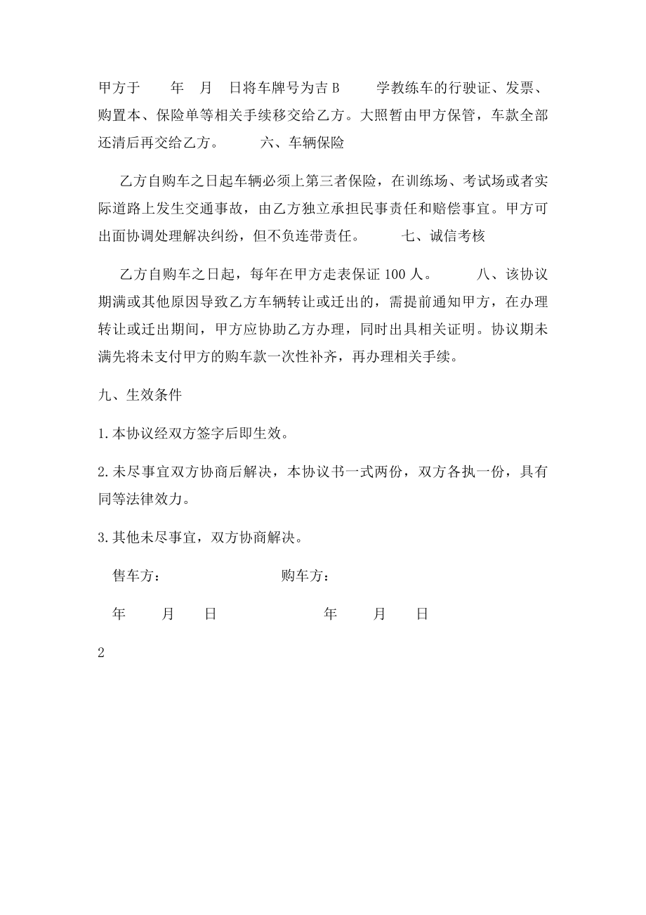 万华驾校教练车转让协议书完整.docx_第2页