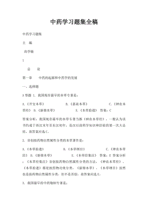 中药学习题集全稿.docx