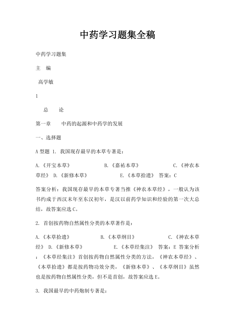 中药学习题集全稿.docx_第1页