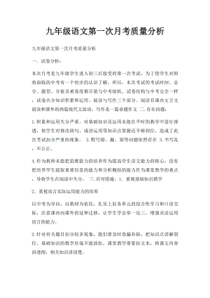 九年级语文第一次月考质量分析.docx