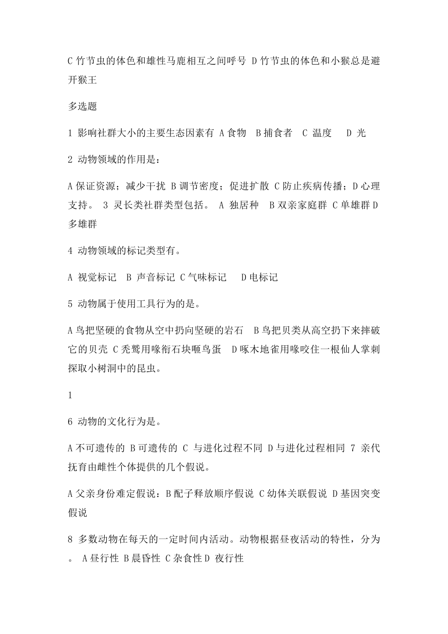 11级《动物行为学》复习题.docx_第2页