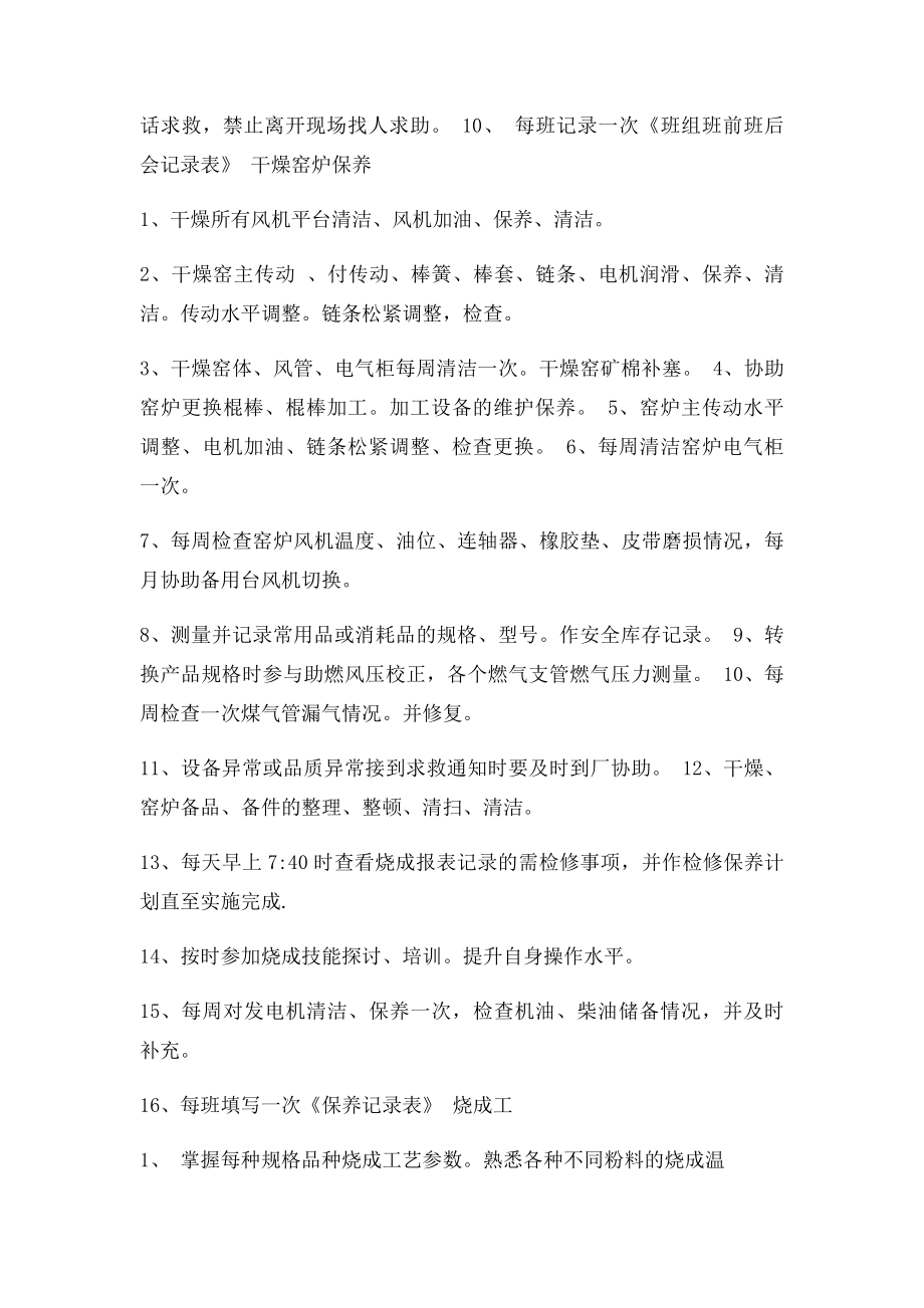 窑炉车间岗位职责一览表.docx_第2页