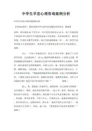 中学生早恋心理咨询案例分析.docx