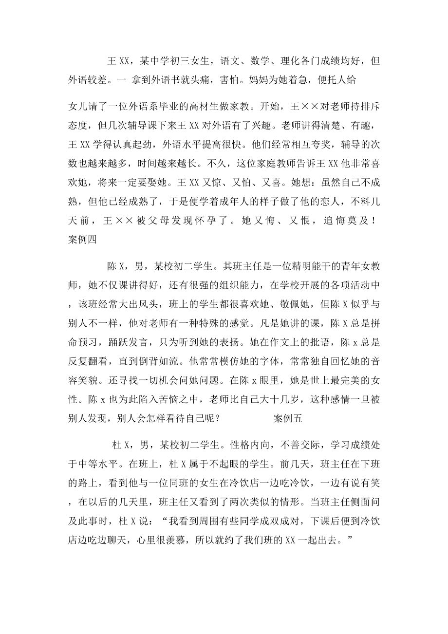 中学生早恋心理咨询案例分析.docx_第2页