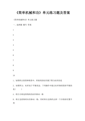 《简单机械和功》单元练习题及答案.docx