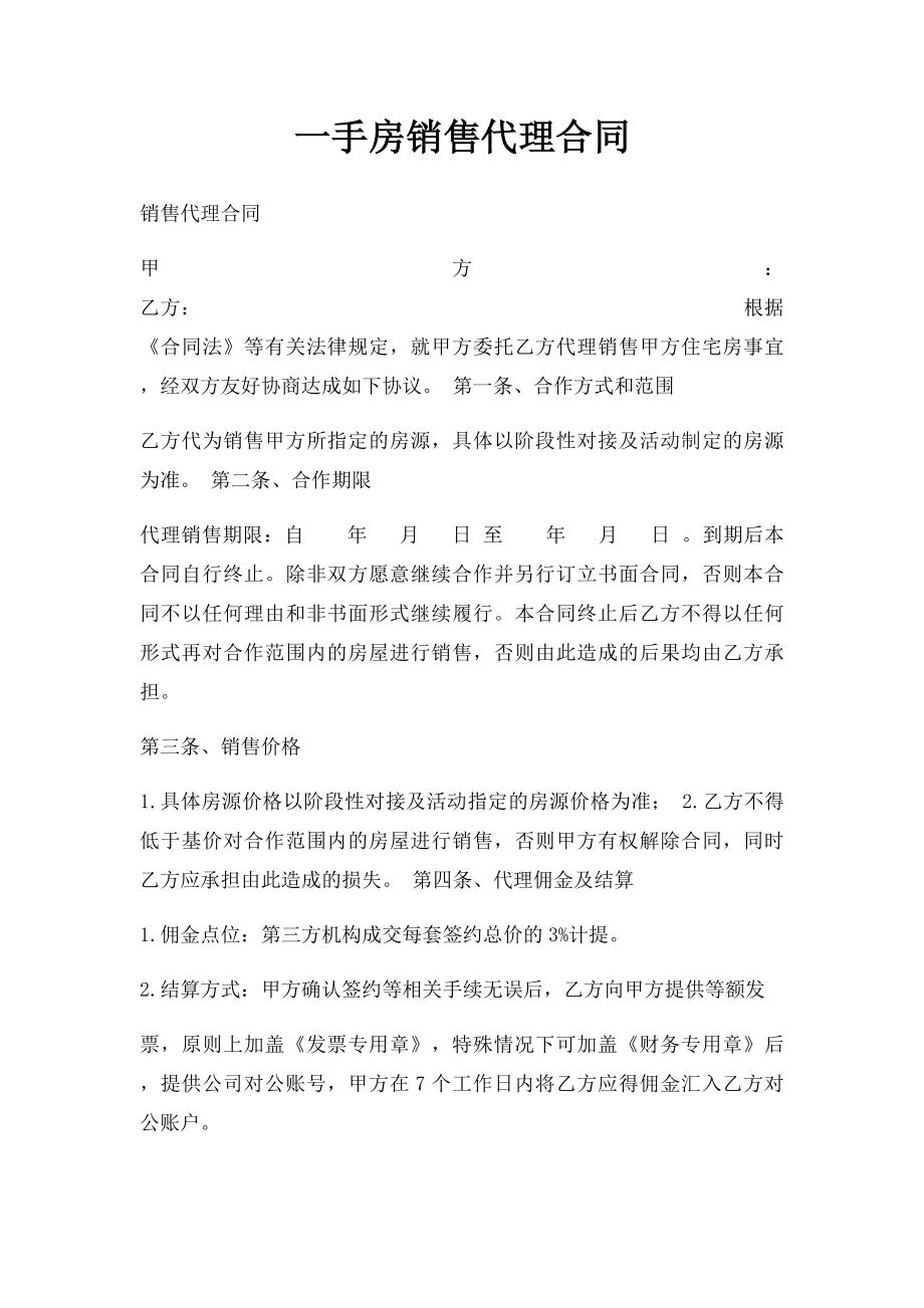 一手房销售代理合同.docx_第1页