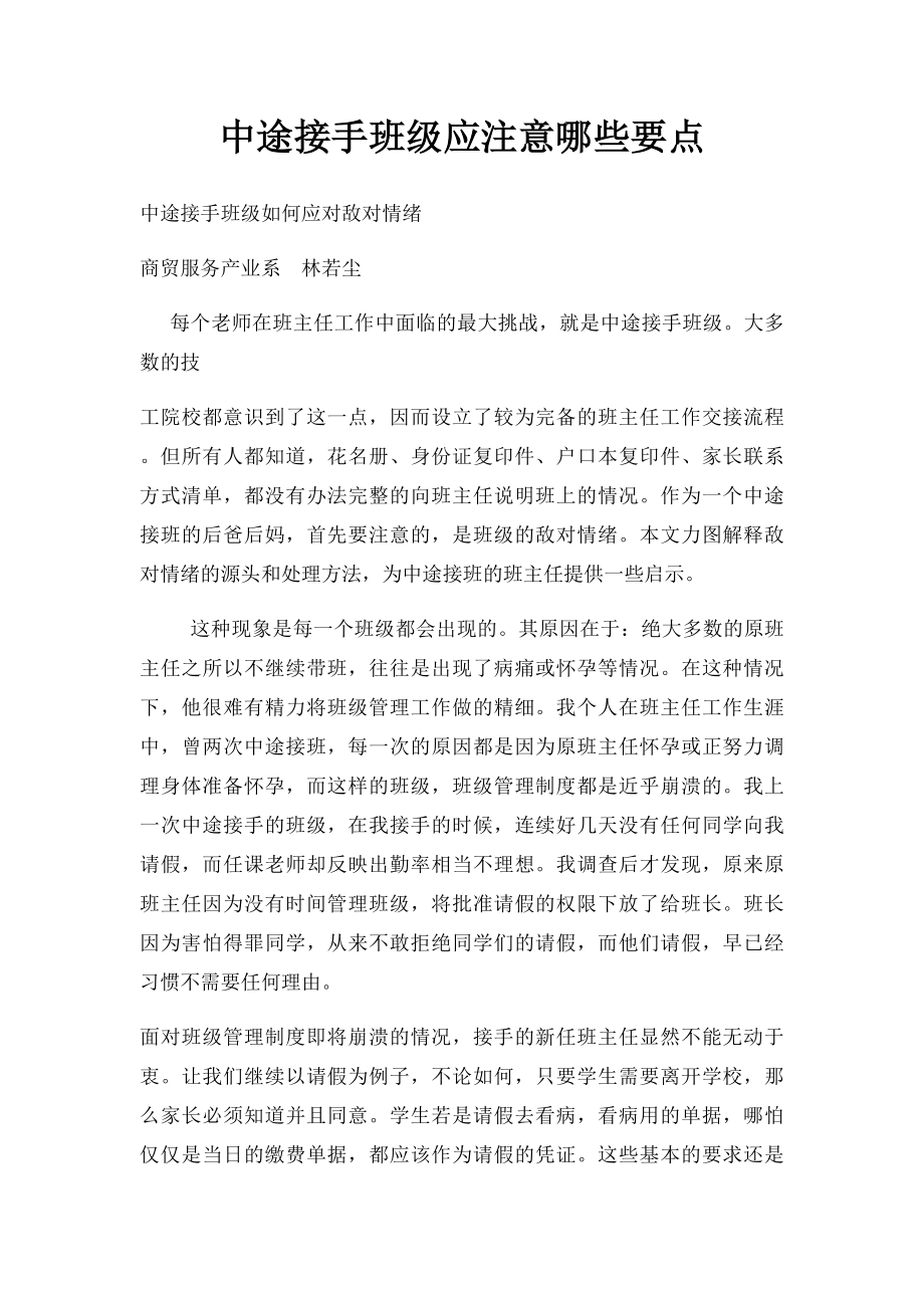 中途接手班级应注意哪些要点.docx_第1页