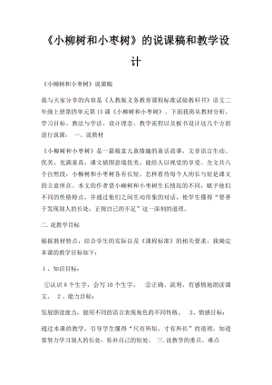 《小柳树和小枣树》的说课稿和教学设计.docx