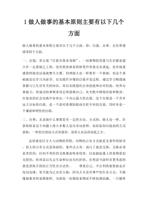 1做人做事的基本原则主要有以下几个方面.docx