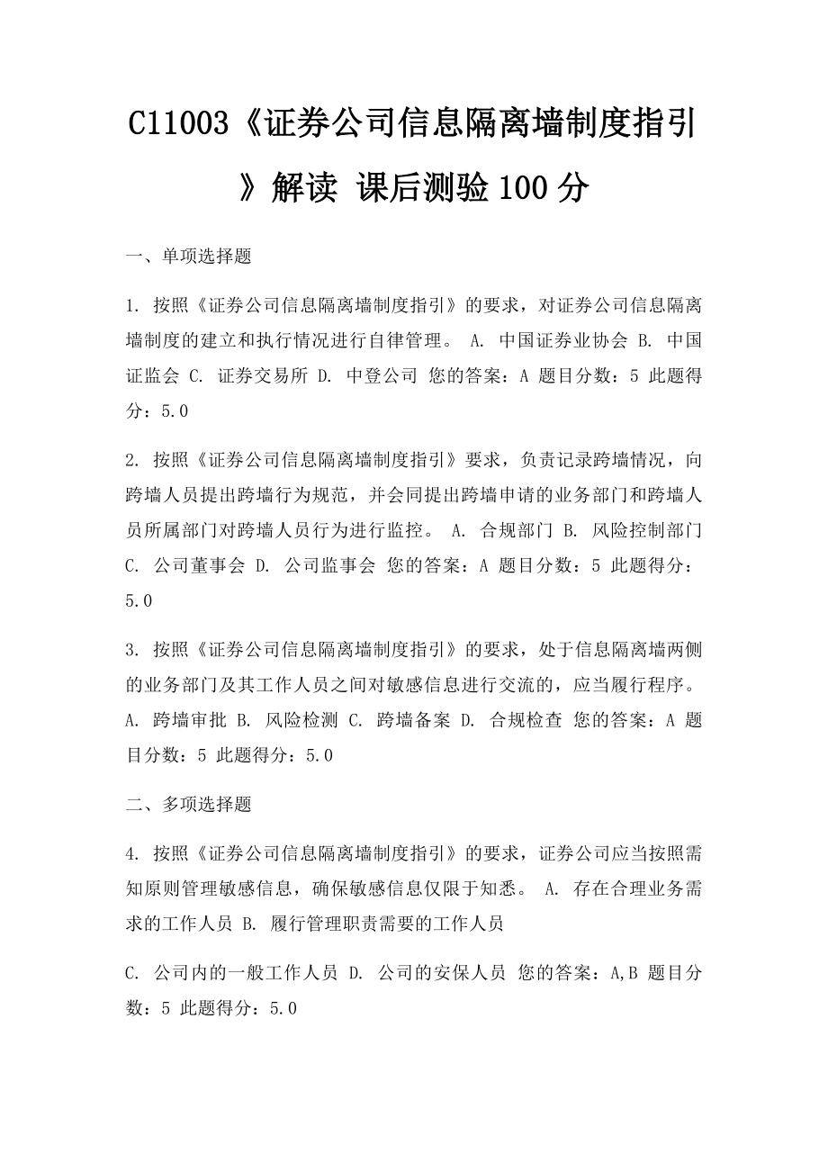 C11003《证券公司信息隔离墙制度指引》解读 课后测验100分.docx_第1页