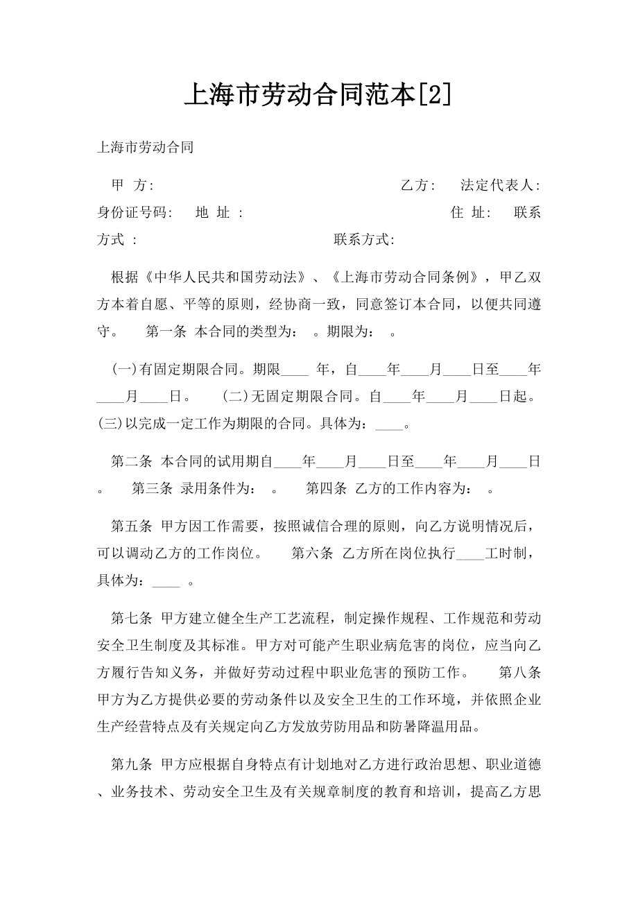 上海市劳动合同范本[2].docx_第1页