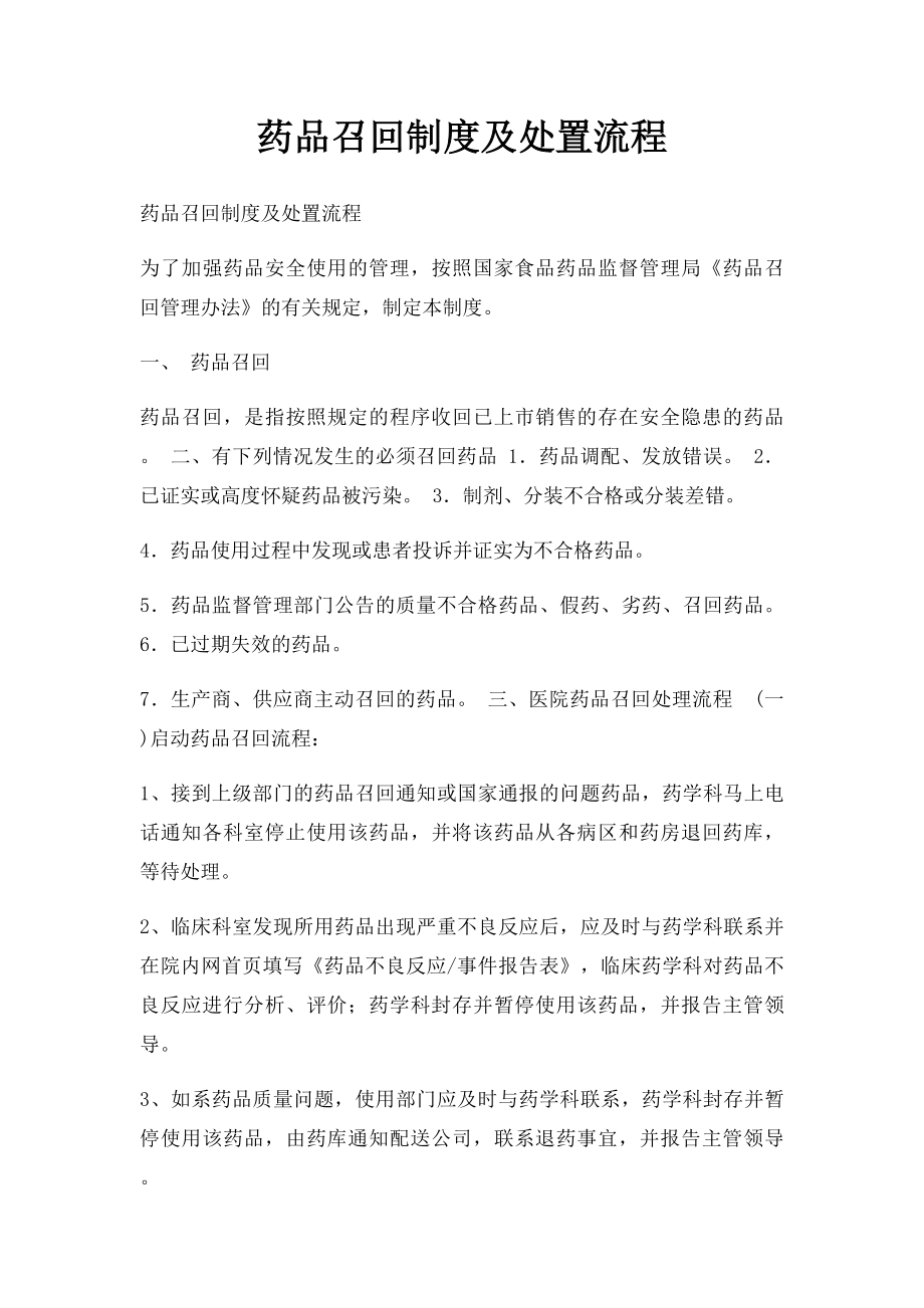 药品召回制度及处置流程.docx_第1页