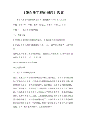 《蛋白质工程的崛起》教案.docx