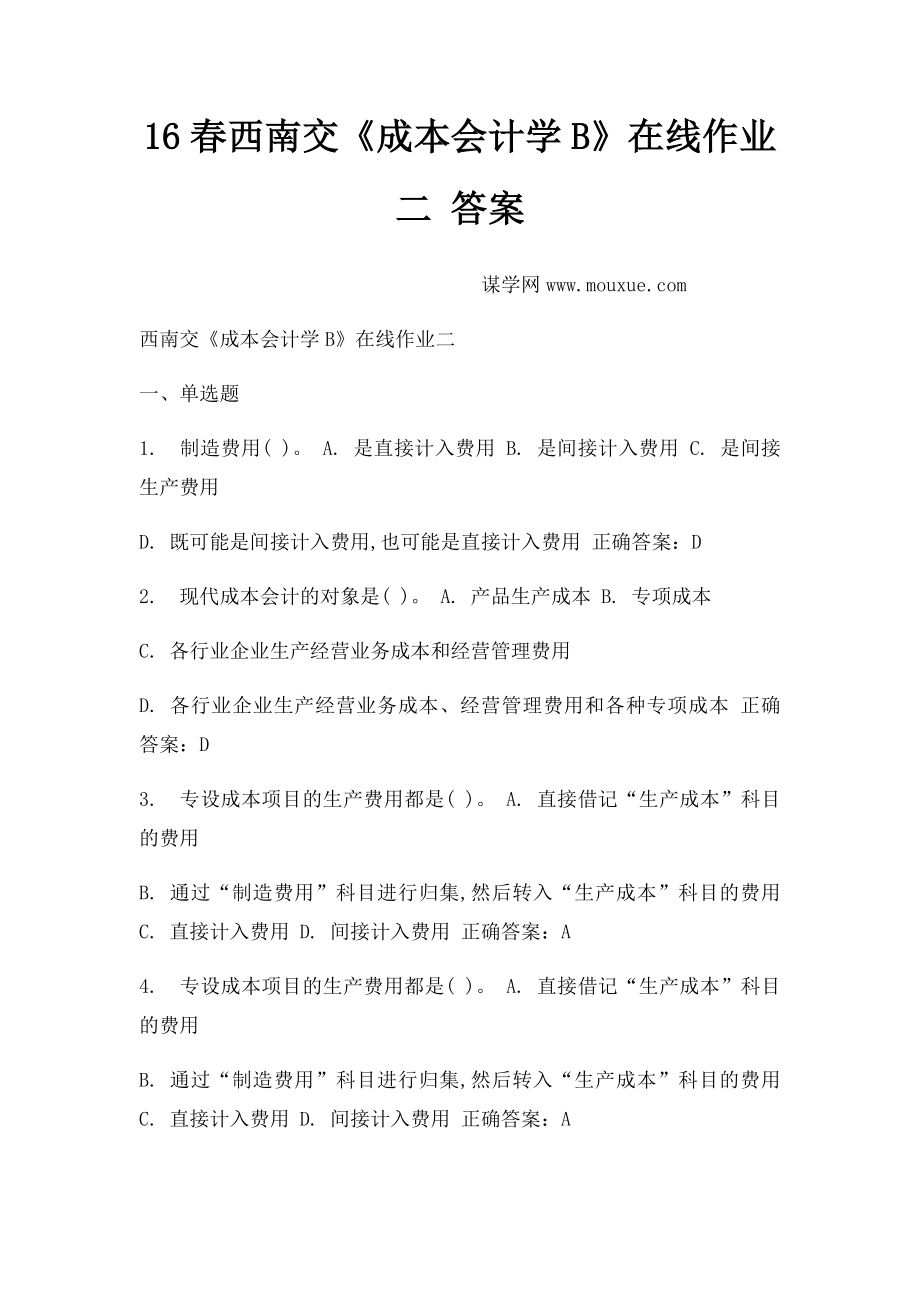 16春西南交《成本会计学B》在线作业二 答案.docx_第1页