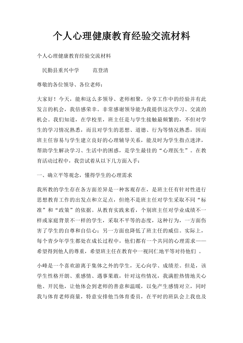 个人心理健康教育经验交流材料.docx_第1页