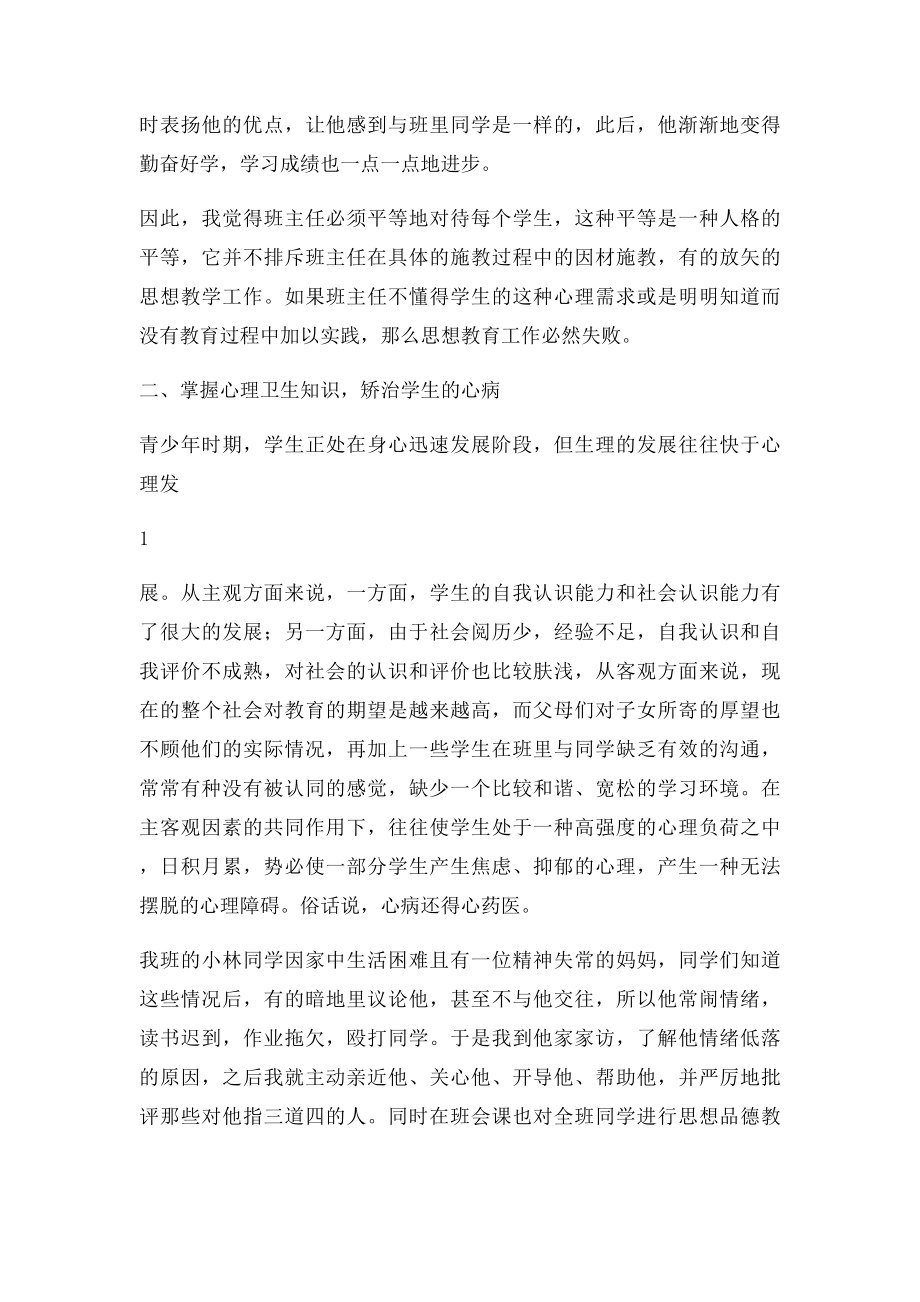 个人心理健康教育经验交流材料.docx_第2页