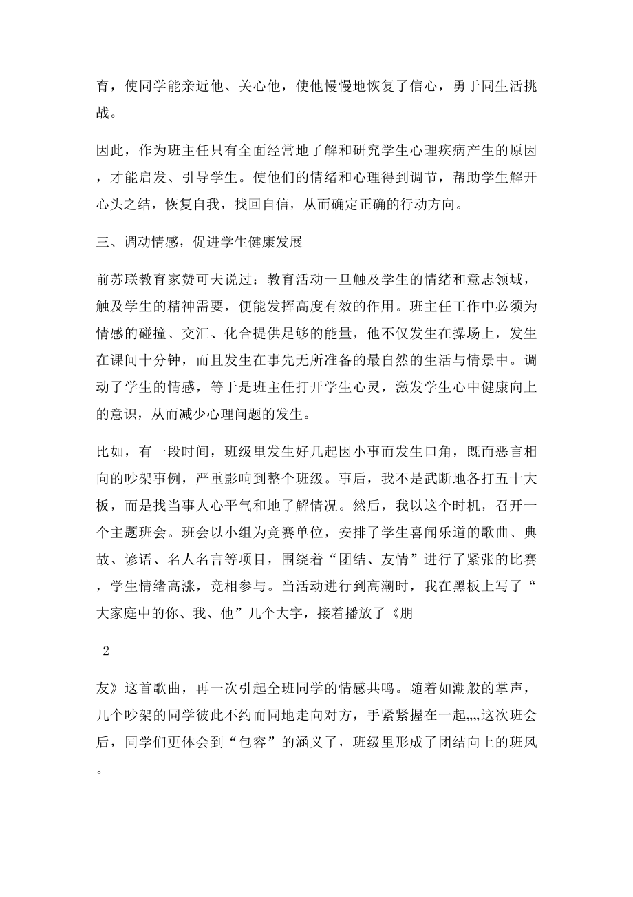 个人心理健康教育经验交流材料.docx_第3页