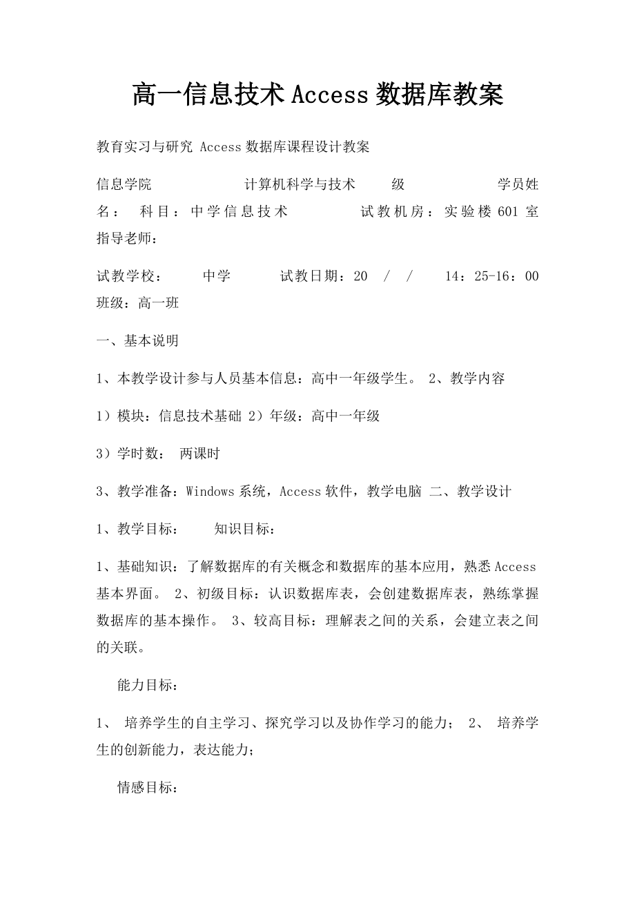 高一信息技术Access数据库教案.docx_第1页